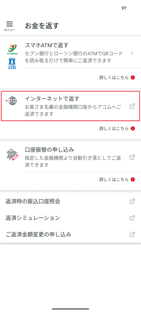 myacインターネット返済